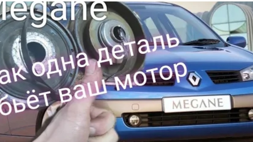 Renault Megane 2 шкив