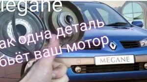 Renault Megane 2 шкив