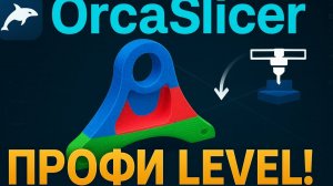 OrcaSlicer: Настройка разных параметров печати на одной детали - ПРОФИ Level!