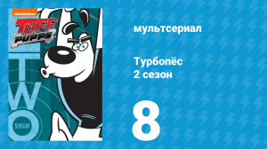Турбопёс 2 сезон 8 серия (мультсериал, 2010)