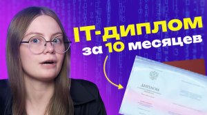 10 месяцев до IT-диплома: что на самом деле внутри?
