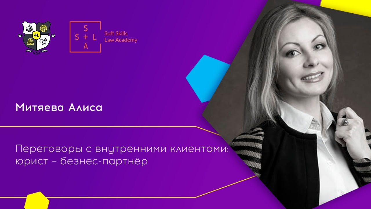 Переговоры с внутренним клиентом: юрист - бизнес-партнер. Алиса Митяева на форуме 4LEGAL и SSLA