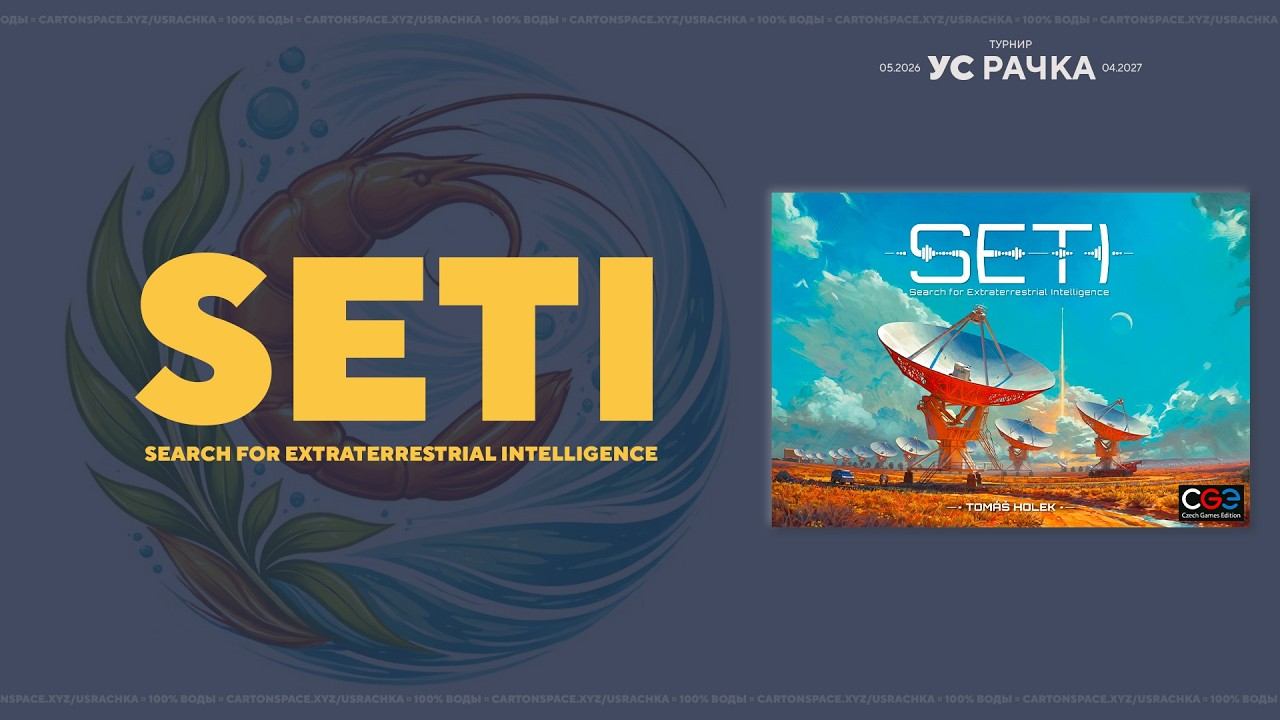 IV/XII SETI: Search For Extraterrestrial Intelligence — УС РАЧКА