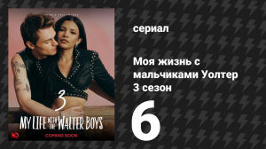 Моя жизнь с мальчиками Уолтер 3 сезон 6 серия «Бескрайние просторы» (сериал, 2026)