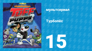 Турбопёс 1 сезон 15 серия (мультсериал, 2010)