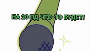 20 ПД ЧТО-ТО БУДЕТ ГАДАЙТЕ ЧТО ЭТО БУДЕТ
