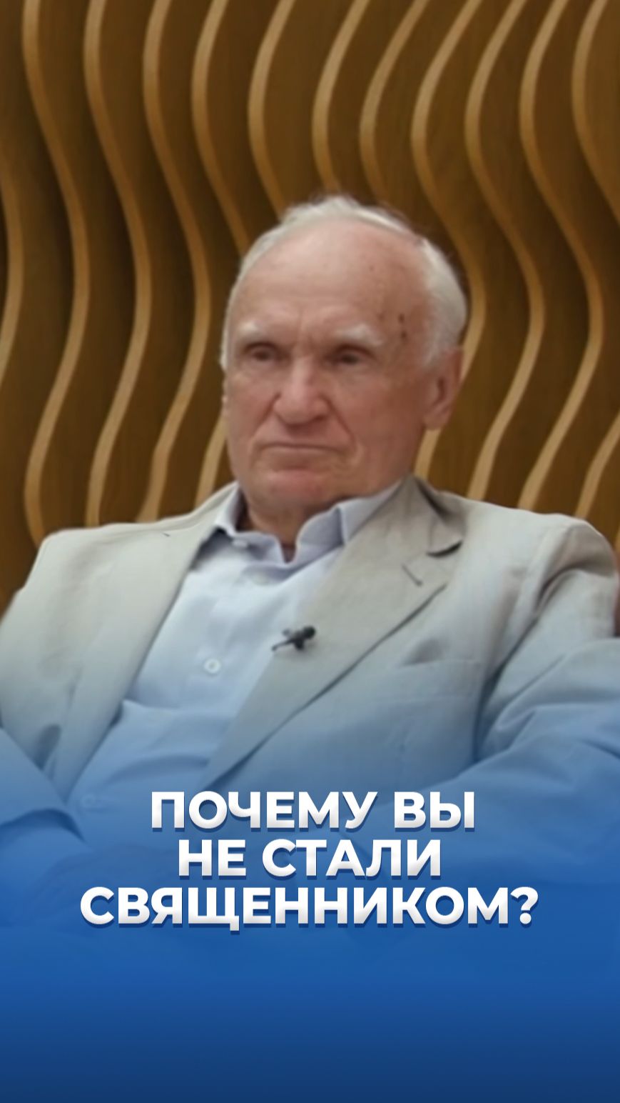 Почему Вы не стали священником? / А.И. Осипов