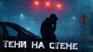 Тени на стене