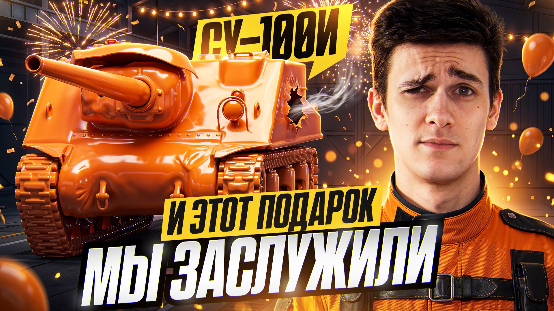 СУ-100И - И ЭТОТ ПОДАРОК МЫ ЗАСЛУЖИЛИ НА ДЕНЬ РОЖДЕНИЯ?!