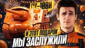 СУ-100И - И ЭТОТ ПОДАРОК МЫ ЗАСЛУЖИЛИ НА ДЕНЬ РОЖДЕНИЯ?!