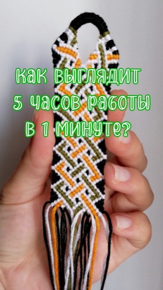Процесс плетения фенечки