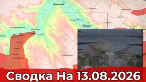 Взятие Петровки и обстановка в районе Рыбного. Сводка на 13.08.2026 г.