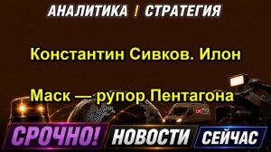 Константин Сивков. Илон Маск — рупор Пентагона