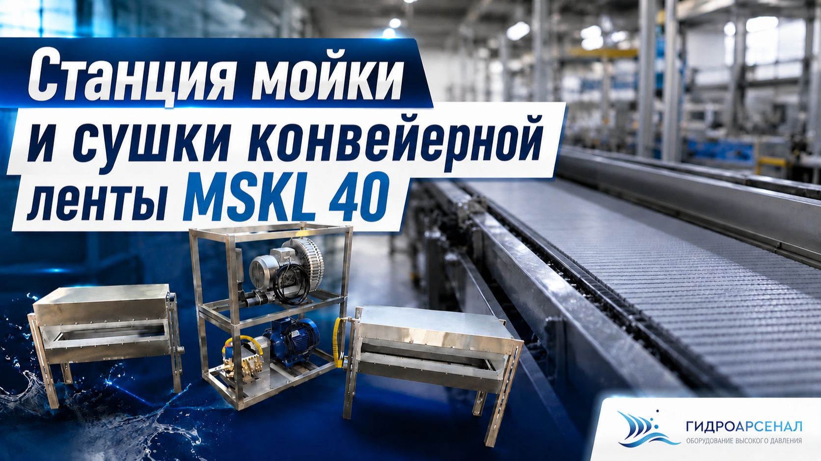 Станция мойки и сушки конвейерной ленты MSKL 40 от Гидроарсенал