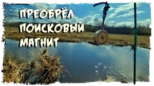 МАГНИТНЫЙ ПОИСК « ПРЕОБРЁЛ ПОИСКОВЫЙ МАГНИТ»