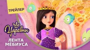 Царевны 👑 Лента Мёбиуса 🐠 Новая серия. Трейлер