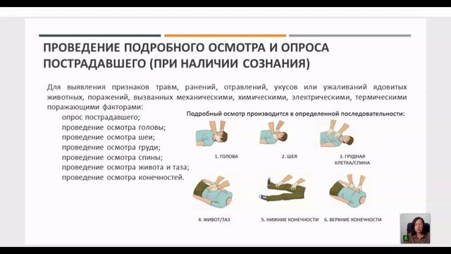 Первая помощь 2026. День 1 Последовательность мероприятий по оказанию первой помощи