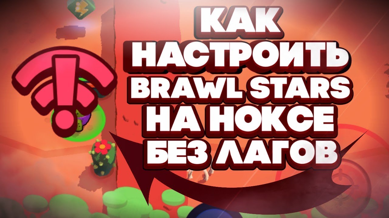 КАК НАСТРОИТЬ BRAWL STARS НА НОКСЕ БЕЗ ЛАГОВ!!! КАК УБРАТЬ ЛАГИ В BRAWL STARS!