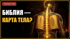 Библия как карта тела? Тайный путь от крестца к месту Черепа