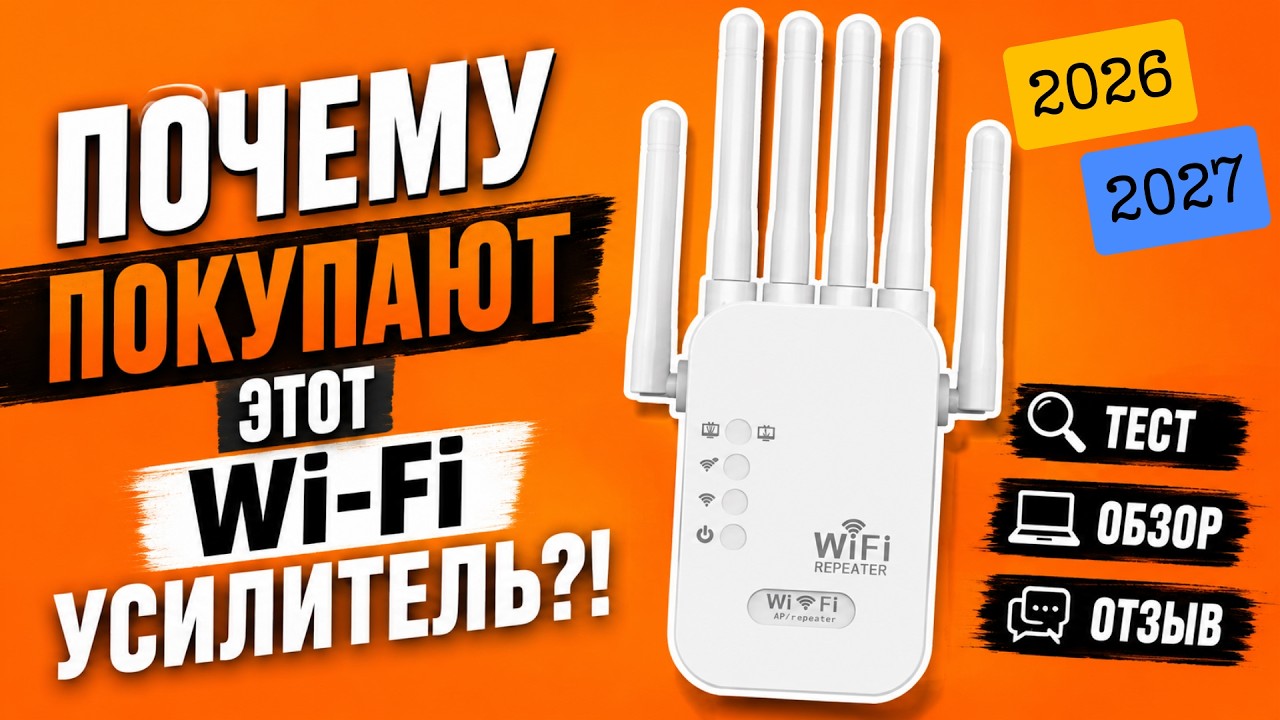 Усилитель Wi-Fi сигнала 2026 — обзор и тест скорости самого популярного Wi-Fi Repeater