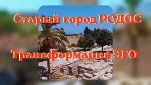 Трансформация ЭГО. Старый город РОДОС #эго #трансформация #родос #пантеон #творец #вселеннаяя