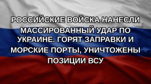 Российские войска нанесли массированный удар по Украине. Горят заправки и морские порты, уничтожен