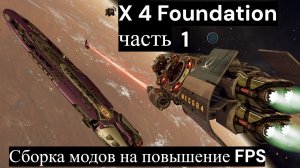 X 4 Foundation мод пак на повышение FPS. Часть 1. #x4foundations