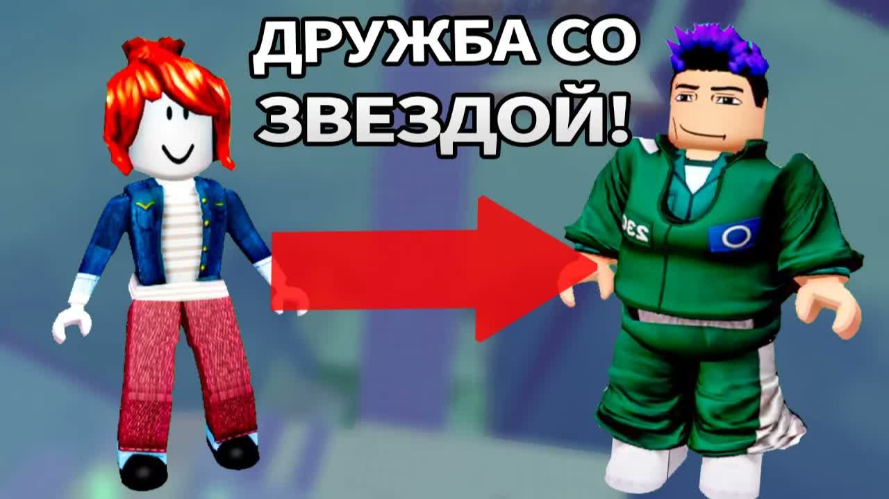 🤩 Друзья или популярность? Роблокс ИСТОРИЯ с Беконшей!