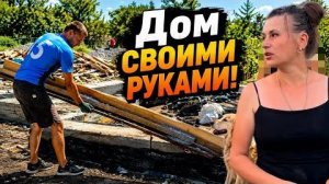 🏠 ЖИЗНЬ С НУЛЯ КУПИЛИ ДОМ БЕЗ КОММУНИКАЦИЙ — СТРОИМ СВОЁ БУДУЩЕЕ СВОИМИ РУКАМИ!