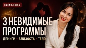 Три невидимые программы которые забирают у женщины деньги, близость и желание жить