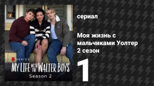 Моя жизнь с мальчиками Уолтер 2 сезон 1 серия «Начать заново» (сериал, 2025)