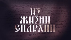 Еженедельная информационная программа «Из жизни епархии». Выпуск от 13 августа 2026 года.