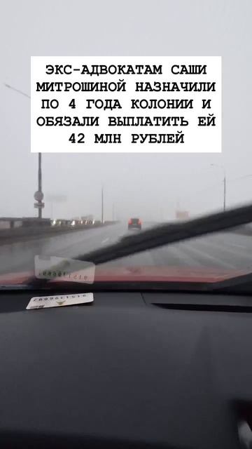 Экс-адвокатам Саши Митрошиной назначили по 4 года колонии и обязали выплатить ей 42 млн рублей.