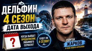 Дельфин 4 сезон — дата выхода | Когда выйдет Дельфин 4 сезон
