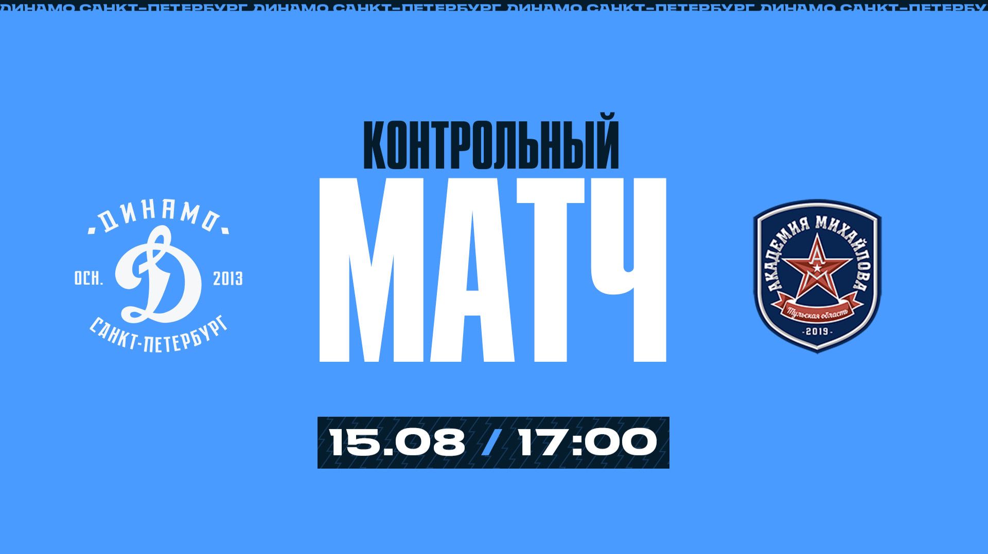 15.08.2026. Динамо СПб - АКМ. Контрольный матч