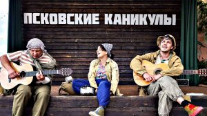 Псковские каникулы, и что было дальше!