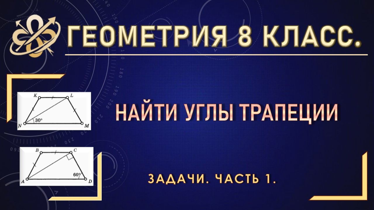 Геометрия 8 класс. Углы трапеции. Задачи. Часть 1.