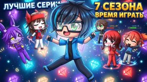 ЛУЧШИЕ СЕРИИ 7 СЕЗОНА ВРЕМЯ ИГРАТЬ