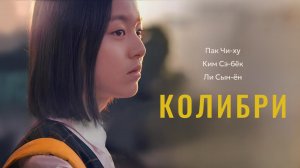 Колибри (2018) / Beolsae