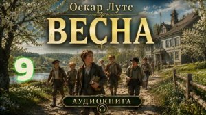 Оскар Лутс  - Весна. Аудиокнига. Часть 9
