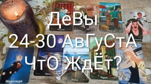 #ДЕВЫ ТАРО НЕДЕЛЬКА 24-30 АВГУСТА 💖#ГаданиеНаБудущее#ТароНеделя#ТароПрогноз