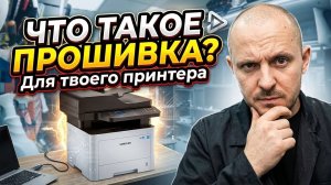 ПЕРЕПРОШИВКА ПРИНТЕРА.SAMSUNG M3870.ДЯДЯ ВИТЯ