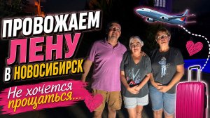 ЛЕНА УЛЕТАЕТ В НОВОСИБИРСК… НЕ ХОЧЕТСЯ ПРОЩАТЬСЯ 😢