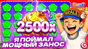 СЛОВИЛ ЗАНОС ПО ???Р В НОВОЙ SWEET BONANZA 2500! ЧТО ЭТО БЫЛО!? ( ЗАНОСЫ НЕДЕЛИ )