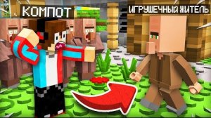 МЫ НАШЛИ ИГРУШЕЧНОГО ЖИТЕЛЯ В НАШЕЙ ДЕРЕВНЕ В МАЙНКРАФТ | Компот Minecraft