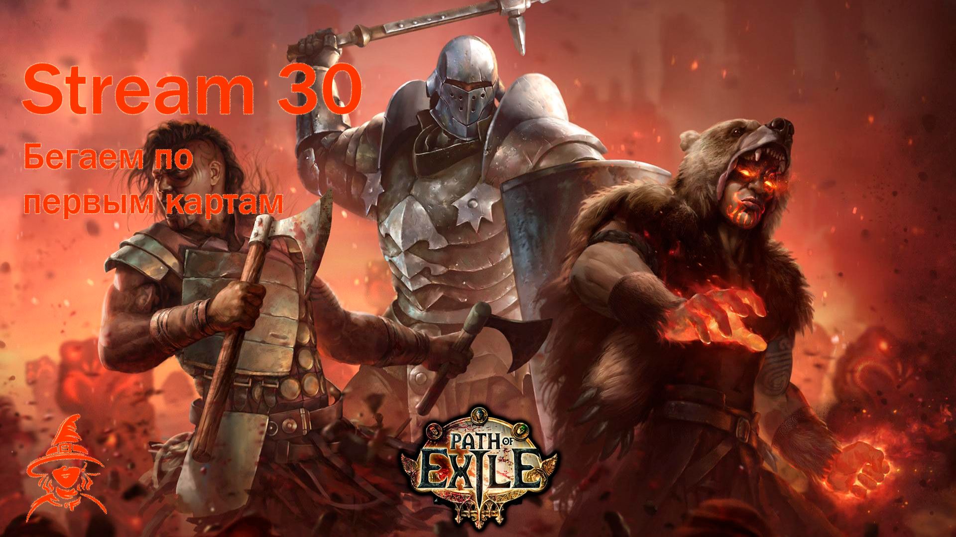 Бегаем по первым картам | #PathOfExile (#30)
