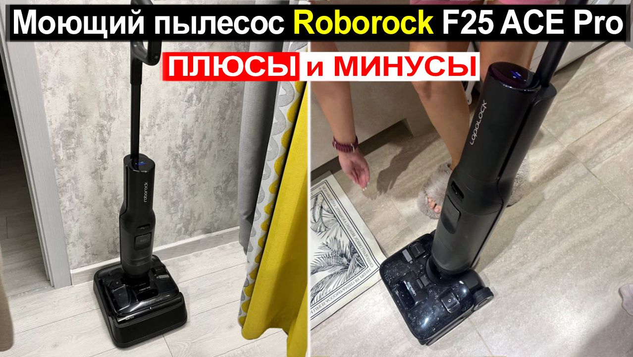 Вертикальный моющий пылесос Roborock F25 ACE Pro Обзор. Плюсы и минусы
