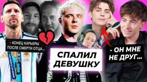 Крид СПАЛИЛ новую девушку / Егорик и А4 больше не друзья / КОНЕЦ карьеры Месси из-за смерти отца
