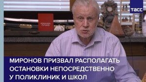Миронов призвал располагать остановки непосредственно у поликлиник и школ