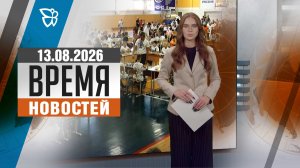 Время новостей. События 13.08.2026